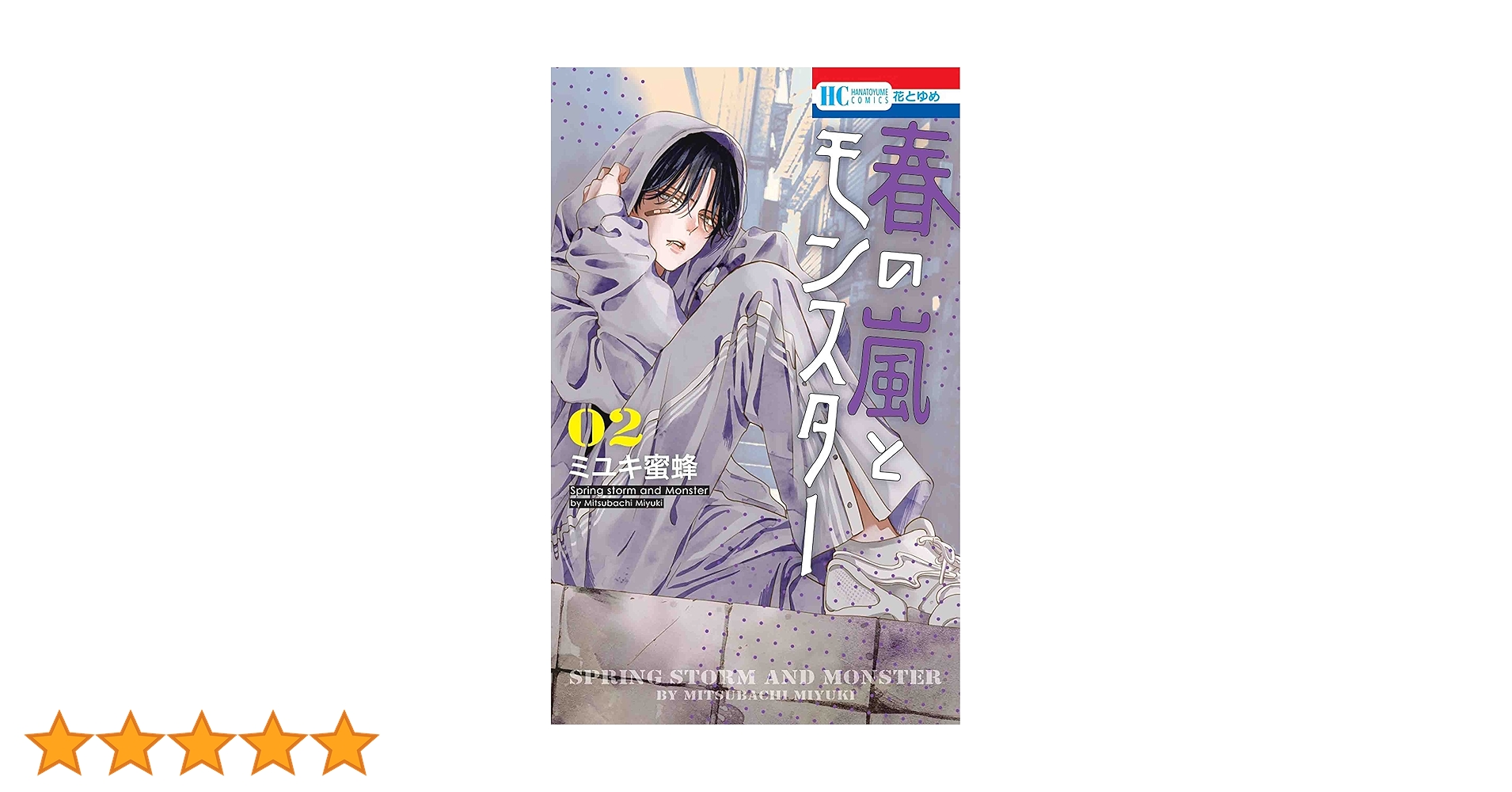 Amazon.co.jp: 春の嵐とモンスター 2 (花とゆめコミックス